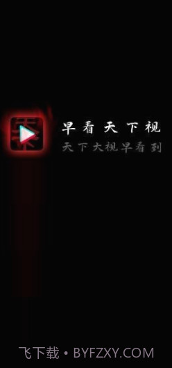 早看天下视截图2 早看天下视截图2