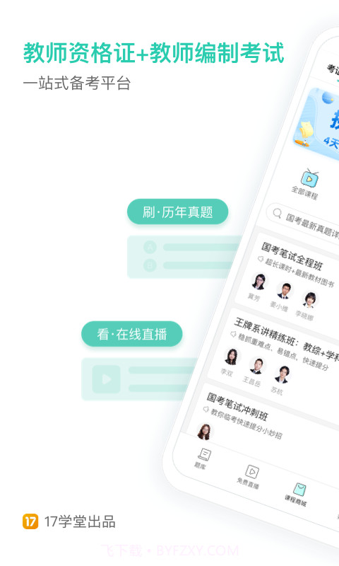 一起考教师截图1 一起考教师截图1