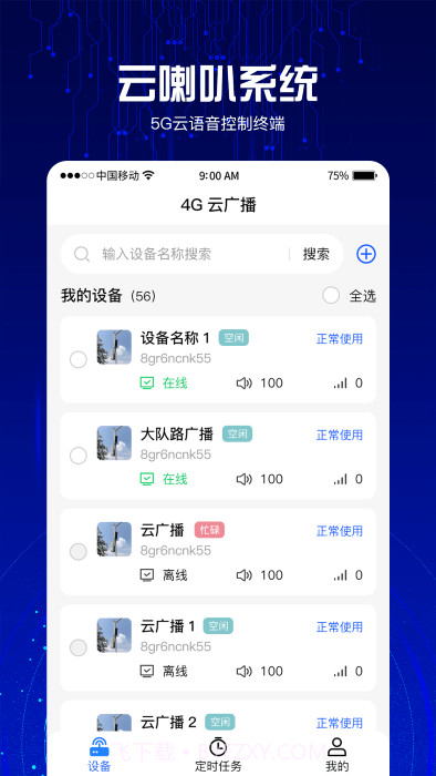 4g云喇叭系统截图4