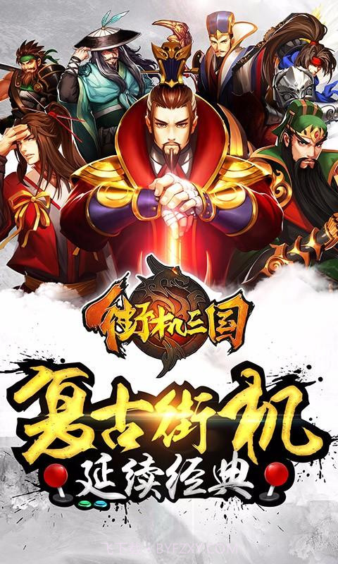 街机三国截图1 街机三国截图1