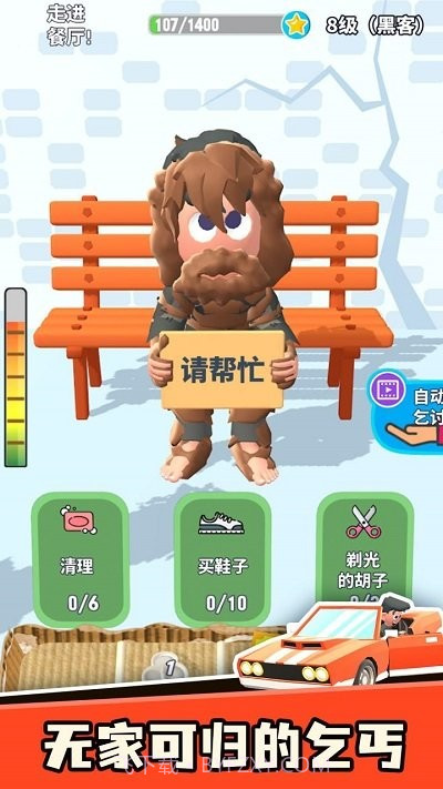 乞讨人生国际版截图3 乞讨人生国际版截图3