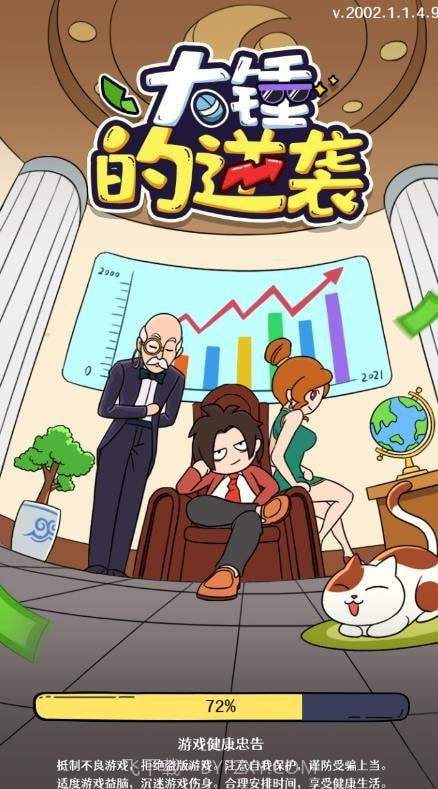 大锤的逆袭截图1 大锤的逆袭截图1