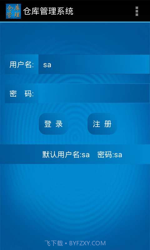仓库管理系统安卓端截图1