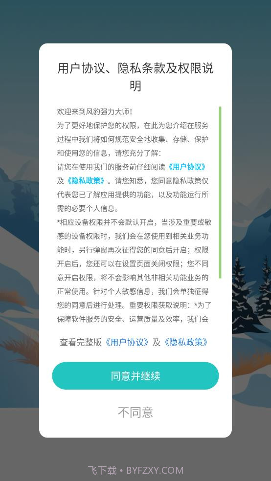 风豹强力大师截图4