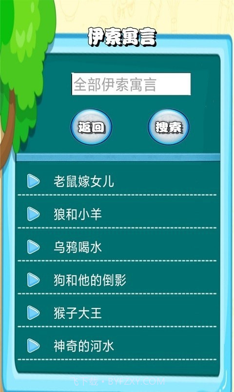 边读边听宝宝故事截图1 边读边听宝宝故事截图1