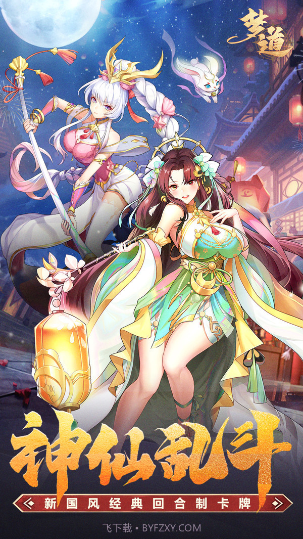 梦道凡人控神仙截图2