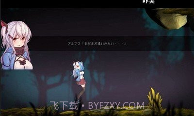 阿尔卑斯与危险森林截图3