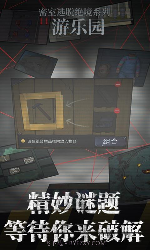 密室逃脱绝境11游乐园截图2 密室逃脱绝境11游乐园截图2