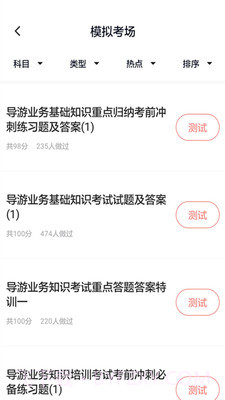 导游证考试通截图1