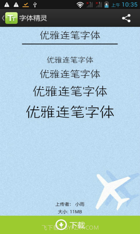 字体精灵截图1 字体精灵截图1