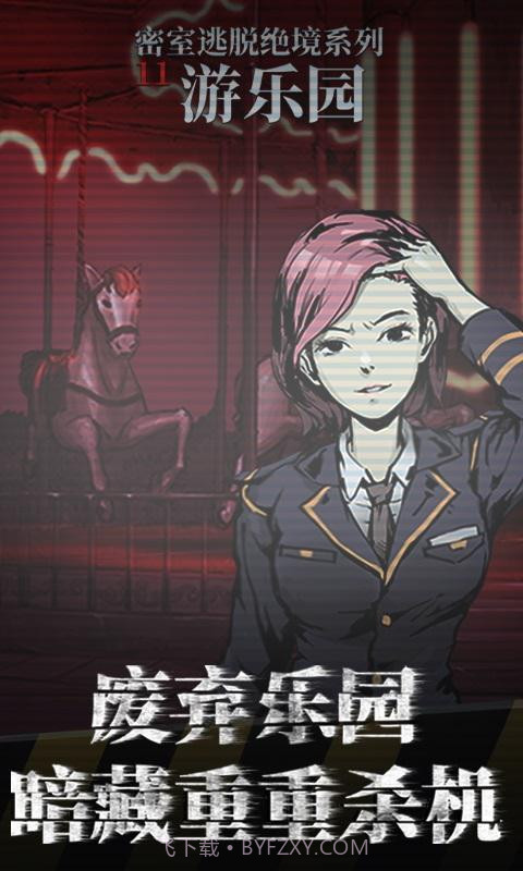 密室逃脱绝境11游乐园截图3 密室逃脱绝境11游乐园截图3