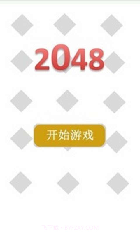 2048中文最新版截图1 2048中文最新版截图1