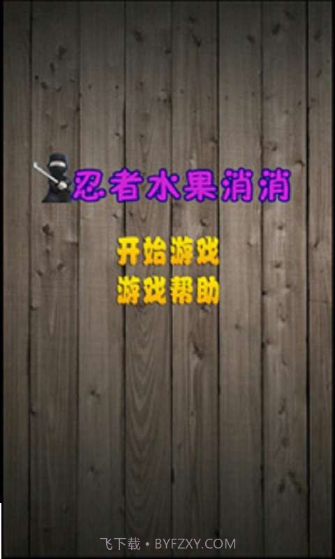 忍者水果消消截图1