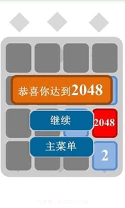 2048中文最新版截图4 2048中文最新版截图4