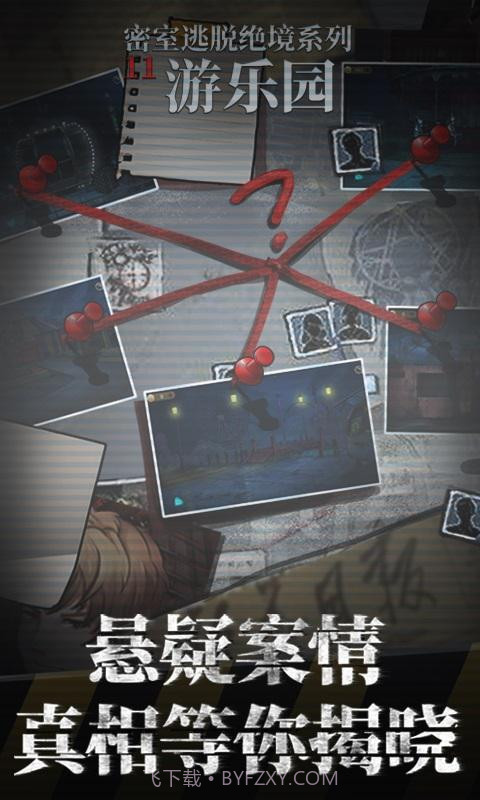 密室逃脱绝境11游乐园截图1 密室逃脱绝境11游乐园截图1