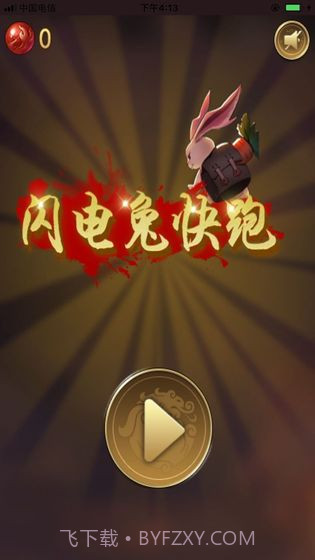 闪电兔子快跑v1.0截图4 闪电兔子快跑v1.0截图4