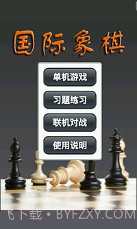 国际象棋下载官网免费截图2