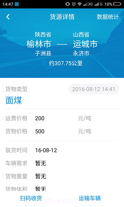 友货运输管理截图2