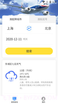 旅行航班查询截图4 旅行航班查询截图4