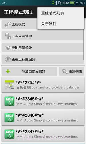 工程模式测试截图2
