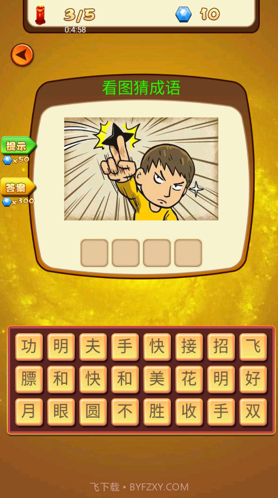 成语休闲益智神器截图2