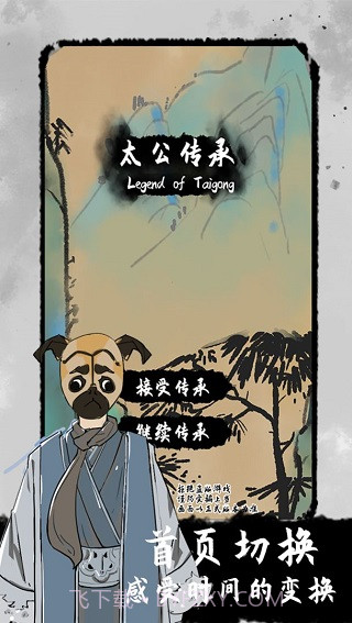 太公传承修改版截图1