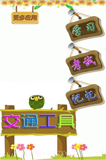 儿童学交通工具游戏截图4 儿童学交通工具游戏截图4