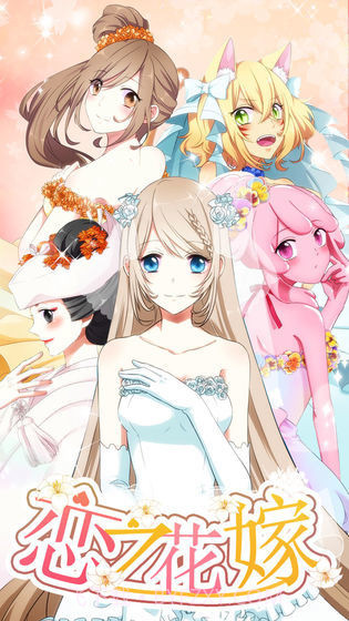 恋之花嫁截图4 恋之花嫁截图4