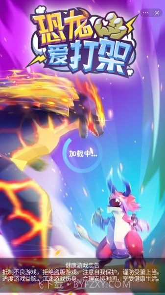 恐龙爱打架截图3