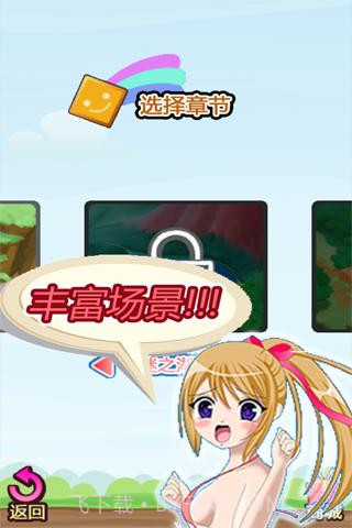 萝莉消消魂截图1 萝莉消消魂截图1