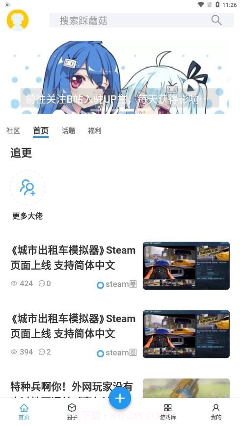 踩蘑菇游戏社区截图3