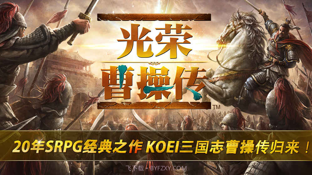 光荣曹操传截图2