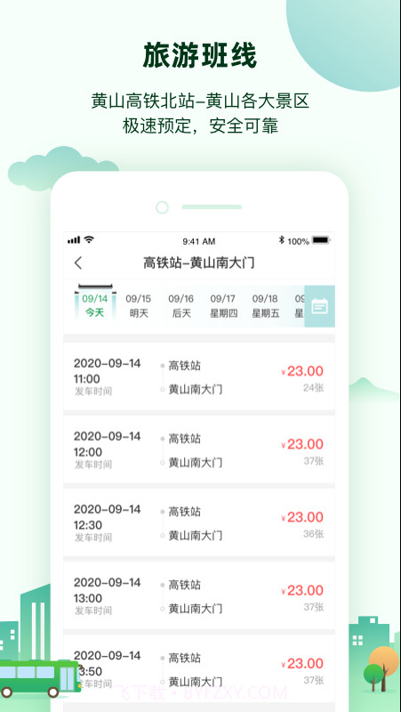 黄山全域交通截图2 黄山全域交通截图2