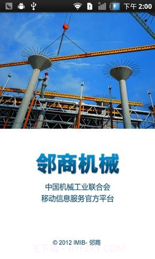 邻商机械截图1 邻商机械截图1