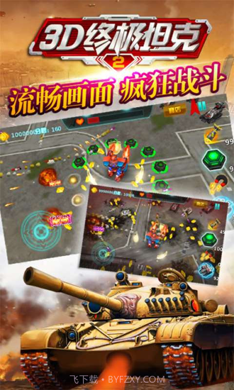 3D终极坦克2截图1