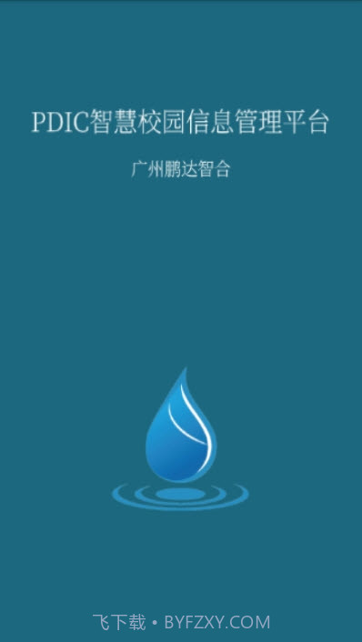 PDIC智慧教育（鹏达智合教育平台）截图3