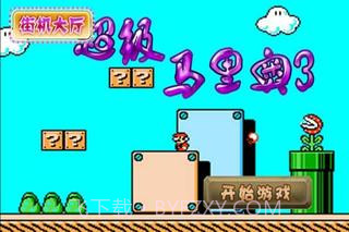 超级马里奥3截图1