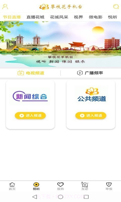 攀枝花手机台截图2