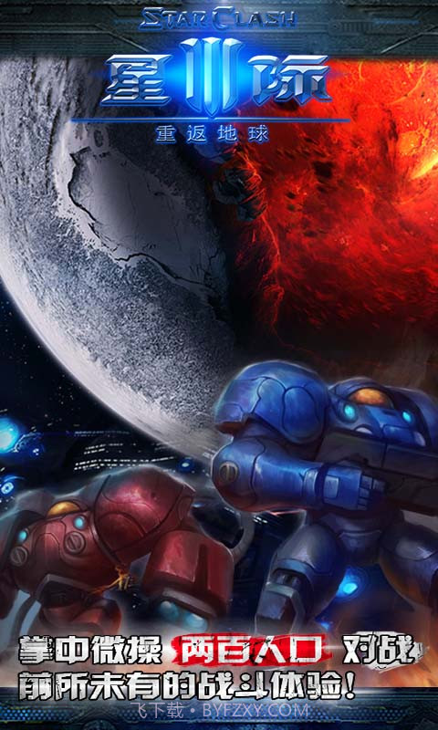 星际3：重返地球截图2