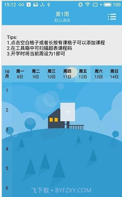 润普课表截图1 润普课表截图1