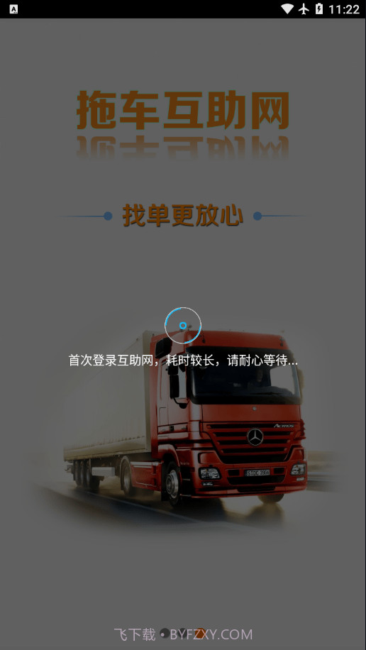 拖车互助网截图4