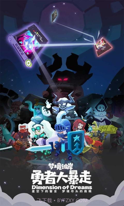 勇者大暴走梦境彼岸官网截图1