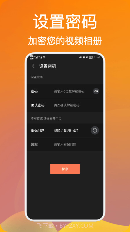密码视频管家v1.1截图1