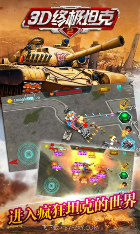 3D终极坦克2截图2