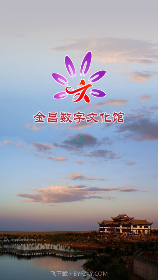 金昌数字文化馆截图1