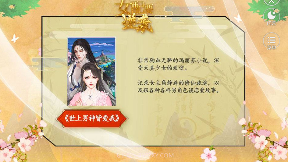 女配要逆袭截图1