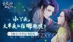 家有王妃初长成易次元截图3