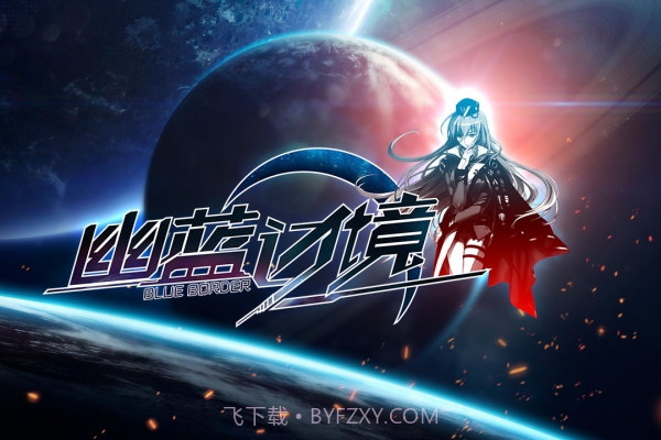 幽蓝边境截图5