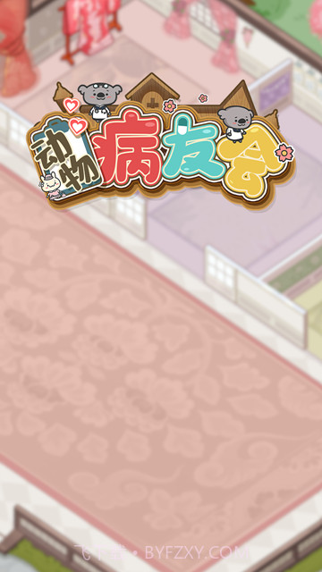 动物病友会无限金币版游戏截图2