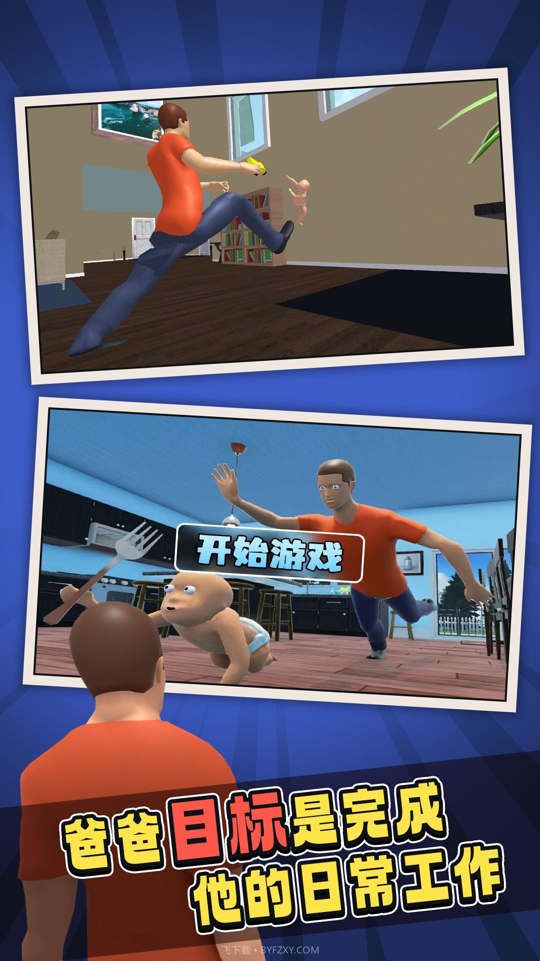 谁是爸爸双人联机版截图4